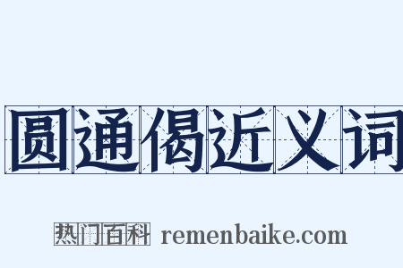 圆通偈近义词是什么意思的图片